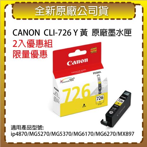 【2入優惠組】CANON CLI-726 Y 黃色原廠墨水匣 適用 ip4870/MG5270/MG5370/MG6170/MG6270/MX897