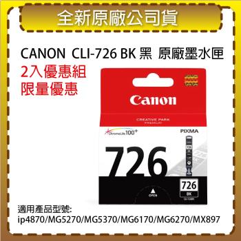 【2入優惠組】CANON CLI-726 BK 黑色原廠墨水匣 適用 ip4870/MG5270/MG5370/MG6170/MG6270/MX897