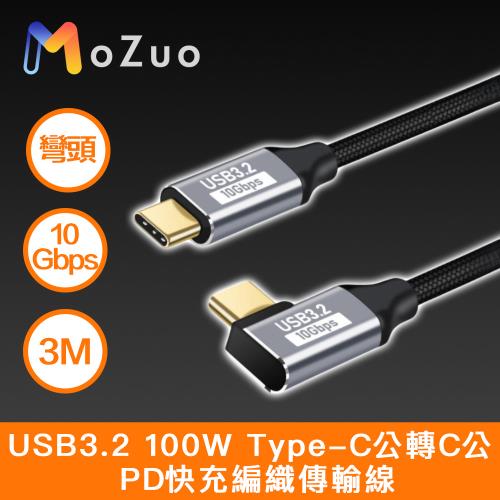 【魔宙】USB3.2 100W Type-C公轉C公 PD快充編織傳輸線 彎頭 3M