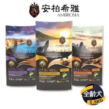 【Ambrosia安柏希雅 】單一肉蛋白犬糧1.5KG(鴨肉/沙丁魚+鱈魚/火雞肉)