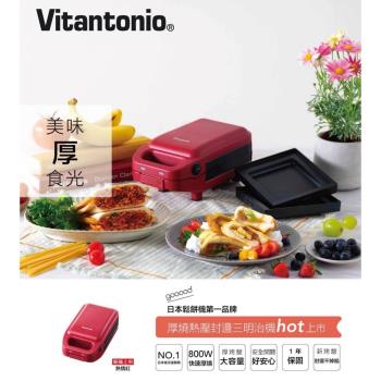 【Vitantonio】小V厚燒熱壓三明治機《熱情紅》【外箱瑕疵】