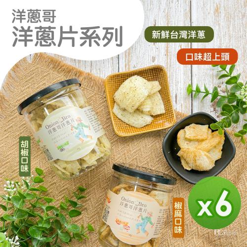 【洋蔥哥】洋蔥片(胡椒&椒麻)(60g)_6罐組