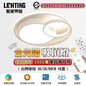 【聚美照明】全光譜led吸頂燈 臥室燈 附帶無線遙控 三色無極臥室護眼燈 現代北歐簡約大氣客廳燈 40cm4200lm（臺灣品牌 售後保障）
