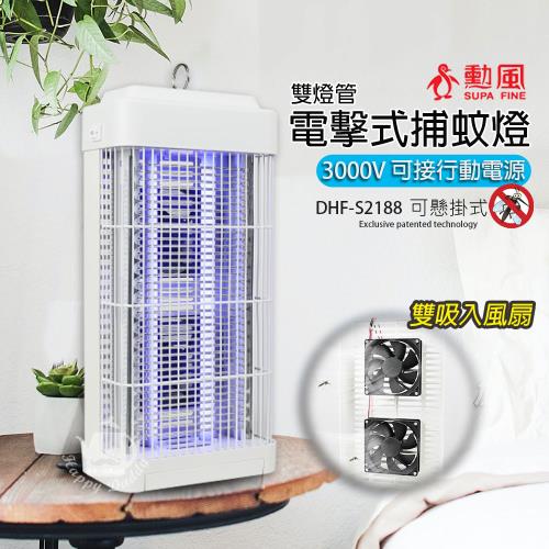 【勳風】雙燈管吸入式電擊捕蚊燈/可壁掛/桌立 DHF-S2188