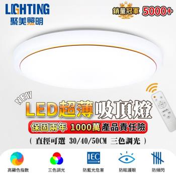 【聚美照明】吸頂燈 三色無極遙控調光吸頂燈 Led 臥室燈 現代簡約客廳臥室書房餐廳圓形吸頂燈 智慧高亮燈飾 護眼吸頂燈 30cm 2000lm