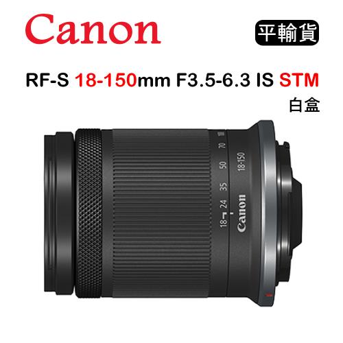  CANON RF-S 18-150mm F3.5-6.3 IS STM (平行輸入) 白盒 送UV保護鏡+吹球清潔組