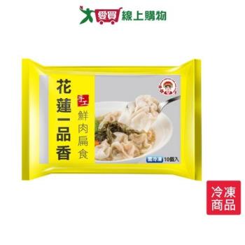 花蓮一品香冷凍鮮肉扁食160G/盒【愛買冷凍】