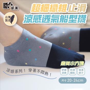 【凱美棉業】 MIT臺灣製超細纖維止滑涼感透氣船型襪-幾何小方塊 (20-24cm) 12雙組