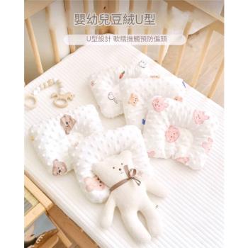【凱美棉業】嬰幼兒豆豆絨U型枕 安撫枕頭 嬰兒枕頭 豆豆枕 男女款隨機出色-2入組
