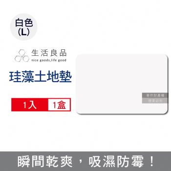 生活良品 珪藻土吸水防滑地墊 1入x1盒 (L尺寸-白色)