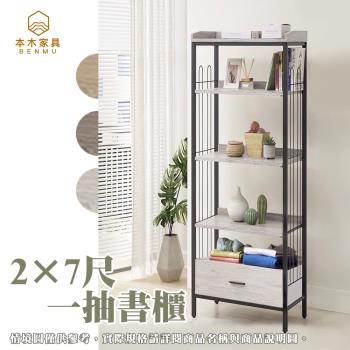 【本木】塔爾 工業風木心板2×7尺一抽書架