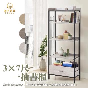 【本木】塔爾 工業風木心板3×7尺一抽書架