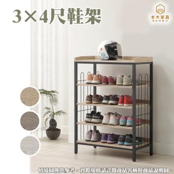【本木】波里 簡約工業風3×4尺鞋架