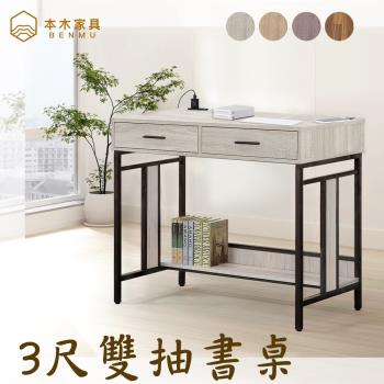 【本木】洛馬 日式工業風3尺雙抽書桌