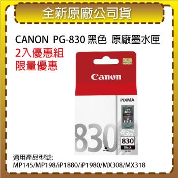 【2入優惠組】CANON PG-830 黑色 原廠墨水匣 適用MP145/MP198/IP1980/IP1880/MX308/MX318