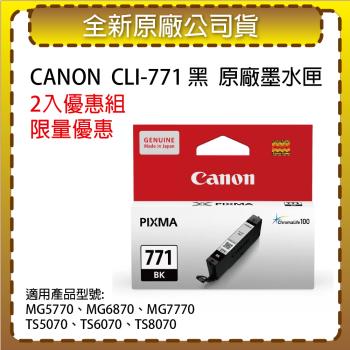 【2入優惠組】CANON CLI-771 BK 黑色原廠墨水匣 適用MG5770/MG6870/MG7770/TS5070/TS6070/TS8070
