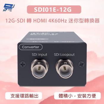 昌運監視器 SDI01E-12G 12G-SDI 轉 HDMI 4K60Hz 迷你型轉換器 支援環路輸出