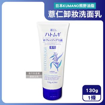 日本KUMANO熊野油脂-HATOMUGI麗白薏仁雙重淨膚卸妝洗面乳130g/條(臉部肌膚洗卸乳,綿密泡泡洗顏卸淡妝,洗淨毛孔皮脂汙垢,全膚質適用)