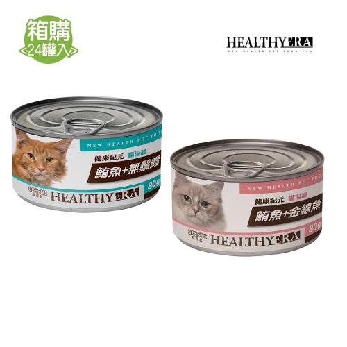【健康紀元】貓湯罐 (80g*24入)(點心罐、副食罐、全齡貓)