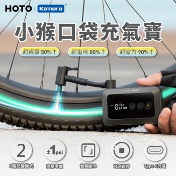 HOTO 小猴 充氣寶 口袋型 電動打氣機 快速連接氣嘴 輪胎充氣機 球類打氣機 充氣幫浦