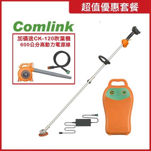 【Comlink東林】CK210割草機＋V7-30AH高動力電池＋CK120吹葉機＋6M電源線 (新組合)