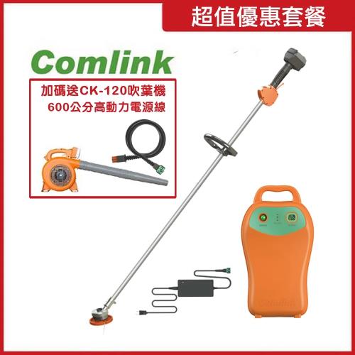 【Comlink東林】CK200割草機＋V7-30AH高動力電池＋CK120吹葉機＋6M電源線