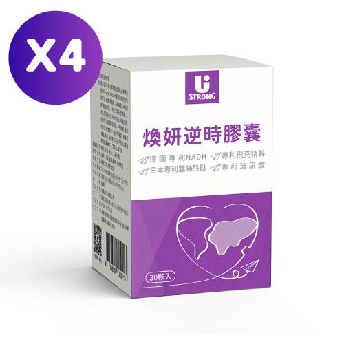 【宥強Ustrong】超越NMN 德國專利Panmol ® NADH煥妍逆時膠囊 30粒/盒  4入組 (高濃度玻尿酸/小分子蠶絲胜肽/專利神經醯胺)