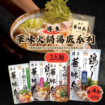 【博多 華味鳥】火鍋高湯底系列 600gx3入 (鹽雞肉/豆乳雞肉/和風/香辣味噌)