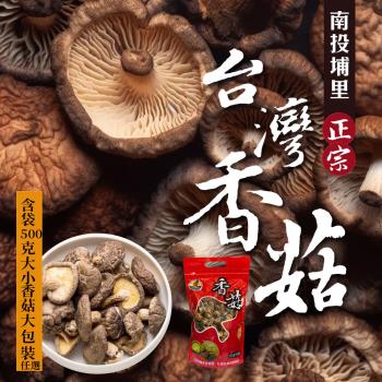 【初品果】南投埔里正宗臺灣香菇500g/包(大香菇、小香菇任選)