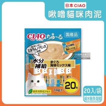 (特-促銷賣場)日本CIAO-啾嚕貓咪營養肉泥幫助消化寵物補水流質點心20入/袋-補水鮪魚海鮮(藍橘袋SC-265)(效期：2025.07.31)