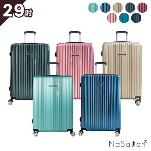 德國NaSaDen納莎登 - 新無憂霧面髮絲紋經典素色拉鍊行李箱29吋-多色可選