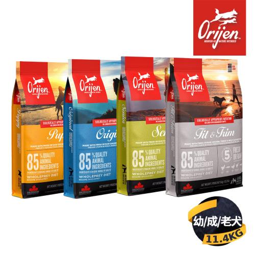 【Orijen歐睿健】無穀配方狗飼料11.4KG(幼犬/成犬/室內犬/老犬)