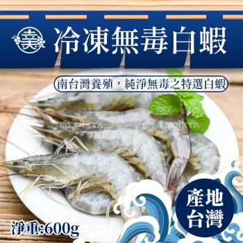 (任選880)幸美生技-臺灣冷凍無毒白蝦600g/盒(40-50/kg)重金屬檢驗合格