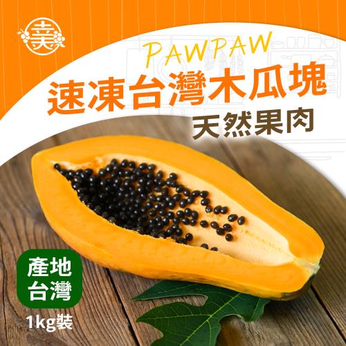 (任選880)幸美生技-台灣IQF冷凍木瓜塊1kg/包(農殘檢驗合格)