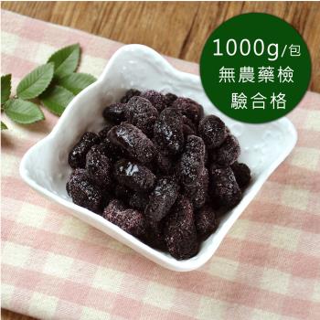 (任選880)幸美生技-冷凍桑椹(1000g/包) 送驗透過 A肝/諾羅/農殘/重金屬