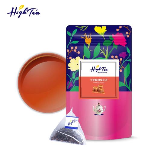 【High Tea】太妃糖風味紅茶 2.5g x 12入/袋