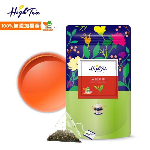 【High Tea】女兒紅茶 2.5g x 12入/袋