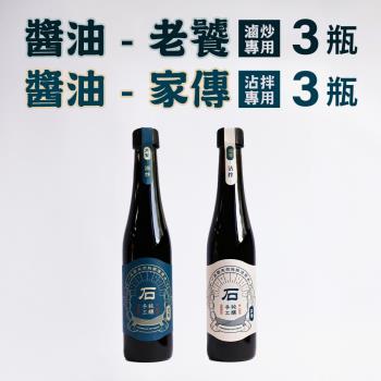 一品醇商號。醬油-家傳(沾拌專用)+醬油-老饕(滷炒專用)(400ml±3%/瓶，各3瓶)