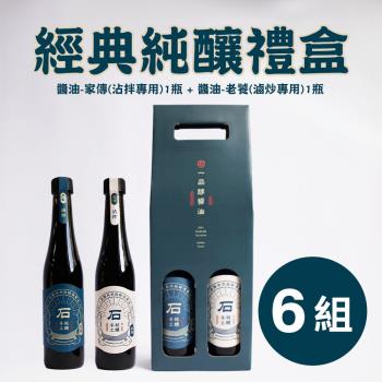 一品醇商號。經典純釀禮盒(家傳醬油+老饕醬油，400ml±3%/瓶，各1瓶)*6組