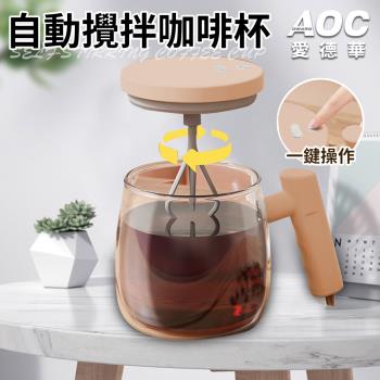 【AOC 愛德華】USB充電式自動攪拌咖啡杯/電動自動攪拌咖啡杯/自動沖泡速溶玻璃杯(攪拌杯/沖泡玻璃杯)(K0177-A)