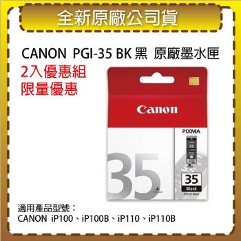 【2入優惠組】CANON PGI-35 黑色 原廠墨水匣 適用 iP100/iP100B/iP110/iP110B