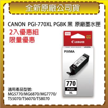 【2入優惠組】CANON PGI-770XL PGBK 黑高容量 原廠墨水匣 適用MG5770/MG6870/TS5070/TS6070/TS8070