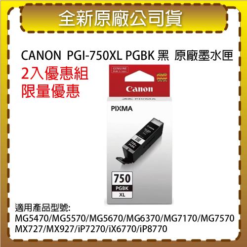 【2入優惠組】CANON PGI-750XL PGBK 黑高容量  原廠墨水匣 適用MG5470/MG5570/MG6370/MG7570/MX727