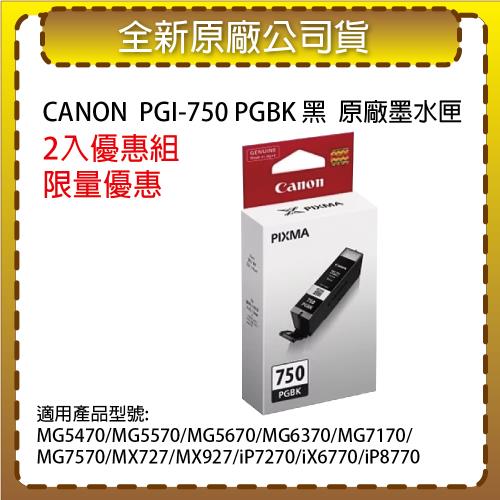 【2入優惠組】CANON PGI-750 PGBK 黑色  原廠墨水匣 適用MG7170/MG7570/iP7270/iX6770/iP8770