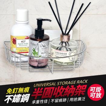 免釘半圓收納架-附無痕掛鉤 防潮 430不鏽鋼 置物架 無痕置物