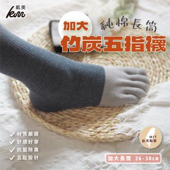 【凱美棉業】MIT臺灣製 加大款純棉長筒竹炭五指襪 26-30cm (2色) -12雙組優惠價
