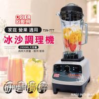 【歐斯樂】2000cc 多功能冰沙調理機/果汁機 TSN-777