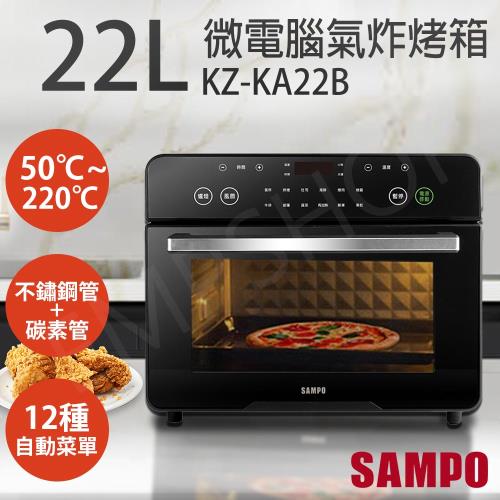 下單送!廚房用計時器【聲寶SAMPO】22L微電腦多功能氣炸烤箱 KZ-KA22B