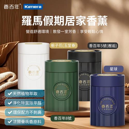 CARORI 香百年 (羅馬假日) 車用香薰 100g 固體香膏  室內香薰  固狀香水 香膏 固體香水 膏狀空氣清新劑 凝香膏