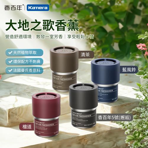 CARORI 香百年 (大地之歌) 車用香薰 100g 固體香膏  室內香薰  固狀香水 香膏 固體香水 膏狀空氣清新劑 凝香膏